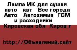 Лампа ИК для сушки авто 1 квт - Все города Авто » Автохимия, ГСМ и расходники   . Кировская обл.,Киров г.